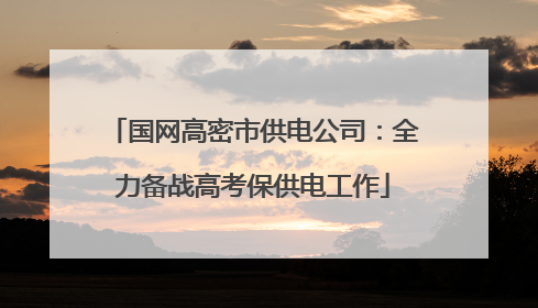 国网高密市供电公司：全力备战高考保供电工作