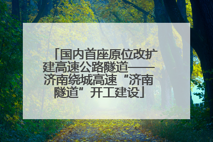 国内首座原位改扩建高速公路隧道——济南绕城高速“济南隧道”开工建设