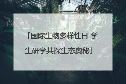 国际生物多样性日 学生研学共探生态奥秘