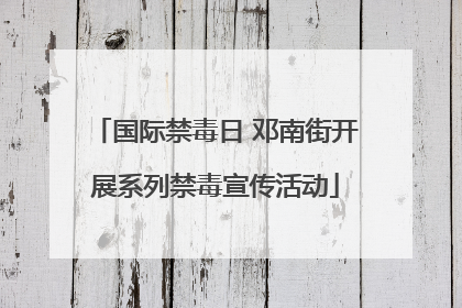 国际禁毒日 邓南街开展系列禁毒宣传活动