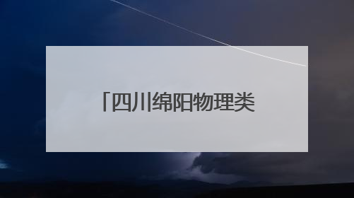 四川绵阳物理类考生杨峻玮：适合自己的学习方法才是最好的