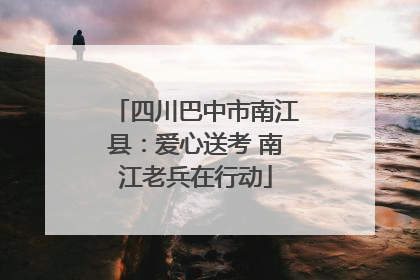 四川巴中市南江县：爱心送考 南江老兵在行动
