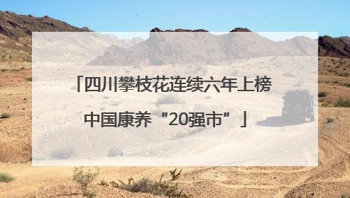 四川攀枝花连续六年上榜中国康养“20强市”