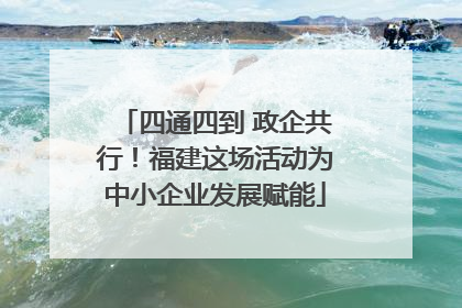 四通四到 政企共行！福建这场活动为中小企业发展赋能