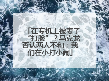 在专机上被妻子“打脸”？马克龙否认两人不和：我们在小打小闹
