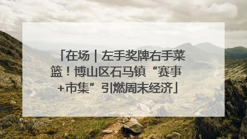 在场｜左手奖牌右手菜篮！博山区石马镇“赛事+市集”引燃周末经济
