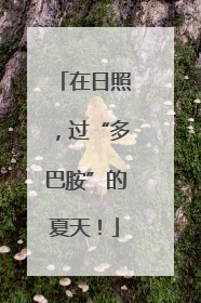 在日照，过“多巴胺”的夏天！