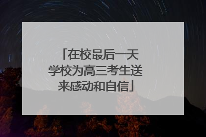 在校最后一天 学校为高三考生送来感动和自信