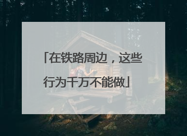 在铁路周边，这些行为千万不能做