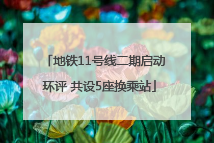 地铁11号线二期启动环评 共设5座换乘站