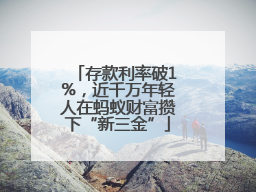 存款利率破1%，近千万年轻人在蚂蚁财富攒下“新三金”