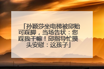 孙颖莎坐电梯被邱贻可踩脚，当场告状：您踩我干嘛！邱指导忙摸头安慰：这孩子