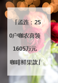 孟连：250户咖农喜领1605万元咖啡鲜果款