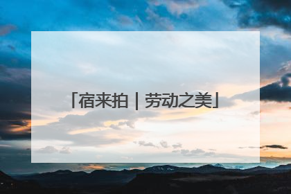 宿来拍｜劳动之美