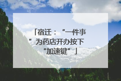 宿迁：“一件事”为药店开办按下“加速键”