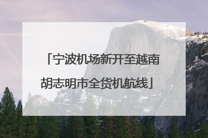 宁波机场新开至越南胡志明市全货机航线