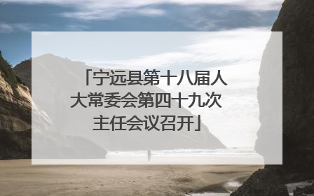 宁远县第十八届人大常委会第四十九次主任会议召开