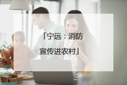 宁远：消防宣传进农村