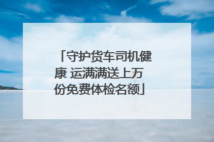 守护货车司机健康 运满满送上万份免费体检名额