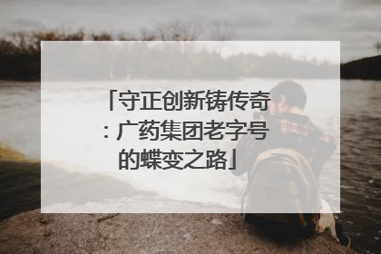 守正创新铸传奇：广药集团老字号的蝶变之路