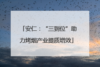安仁：“三到位”助力烤烟产业提质增效