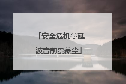 安全危机蔓延 波音前景蒙尘