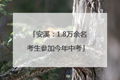 安溪：1.8万余名考生参加今年中考