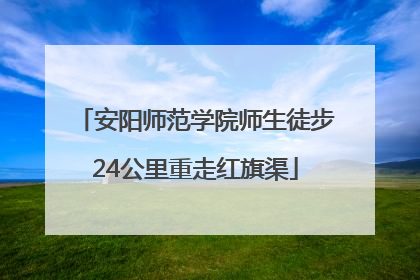 安阳师范学院师生徒步24公里重走红旗渠