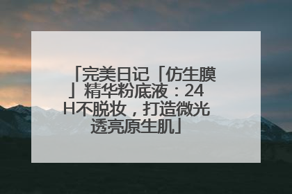 完美日记「仿生膜」精华粉底液：24H不脱妆，打造微光透亮原生肌