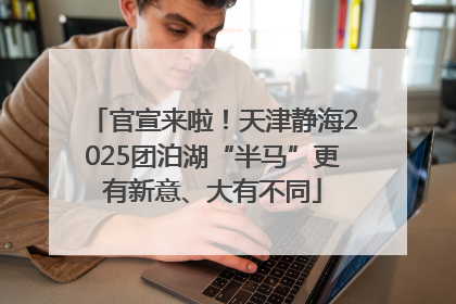 官宣来啦！天津静海2025团泊湖“半马”更有新意、大有不同