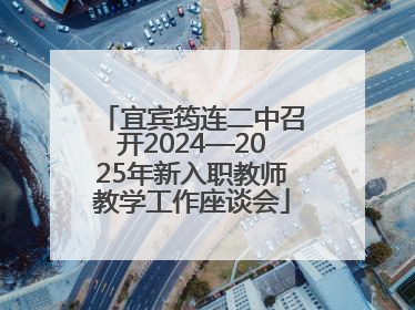 宜宾筠连二中召开2024—2025年新入职教师教学工作座谈会
