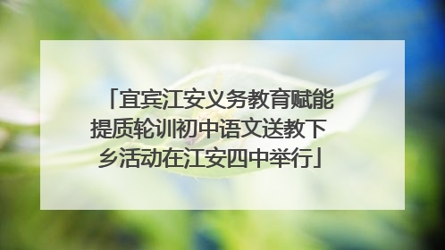 宜宾江安义务教育赋能提质轮训初中语文送教下乡活动在江安四中举行