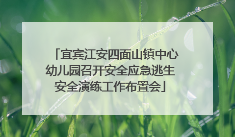 宜宾江安四面山镇中心幼儿园召开安全应急逃生安全演练工作布置会
