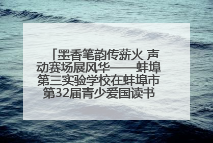 墨香笔韵传薪火 声动赛场展风华——蚌埠第三实验学校在蚌埠市第32届青少爱国读书赛中荣获佳绩