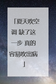 夏天吹空调 缺了这一步 真的容易吹出病