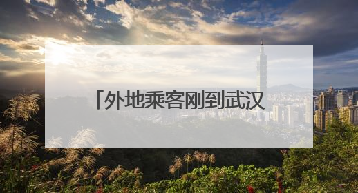 外地乘客刚到武汉丢2万现金！武汉乘客与工作人员联动 半小时完璧归赵