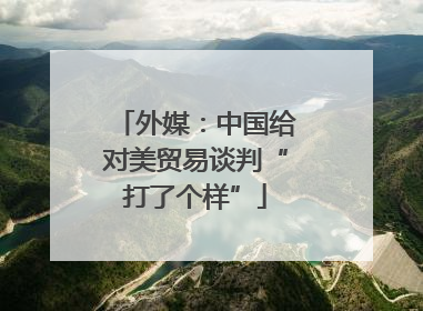外媒：中国给对美贸易谈判“打了个样”