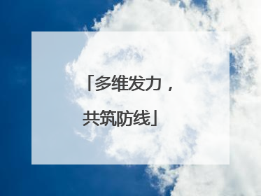 多维发力，共筑防线