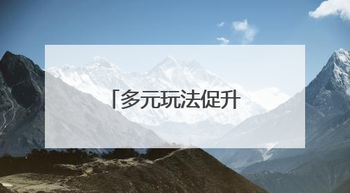 多元玩法促升温！“河北游”圈粉海外客