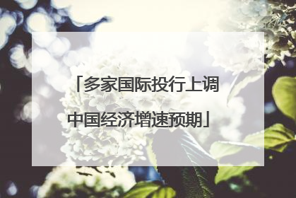 多家国际投行上调中国经济增速预期