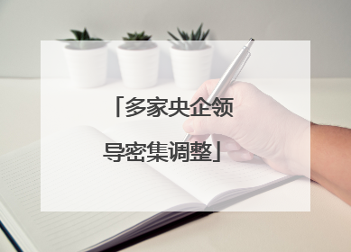 多家央企领导密集调整