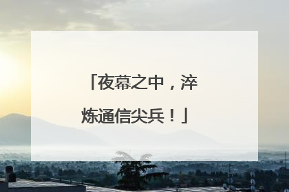 夜幕之中，淬炼通信尖兵！