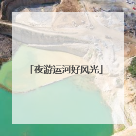 夜游运河好风光