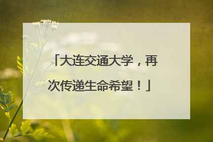 大连交通大学，再次传递生命希望！