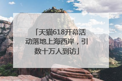 天猫618开幕活动落地上海西岸，引数十万人到访