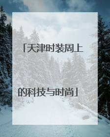 天津时装周上的科技与时尚