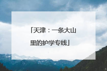 天津：一条大山里的护学专线