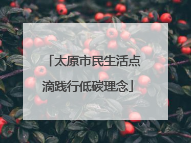 太原市民生活点滴践行低碳理念
