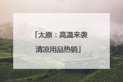 太原：高温来袭 清凉用品热销