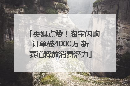 央媒点赞！淘宝闪购订单破4000万 新赛道释放消费潜力